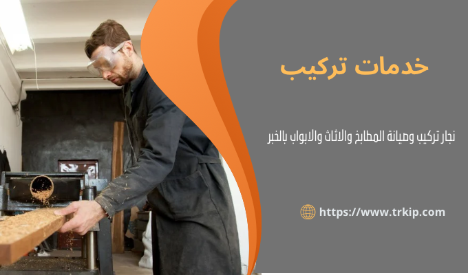 نجار تركيب وصيانة المطابخ والاثاث والابواب بالخبر 2 نجار تركيب بالخبر