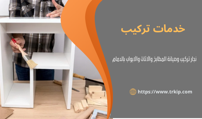 نجار تركيب بالدمام 