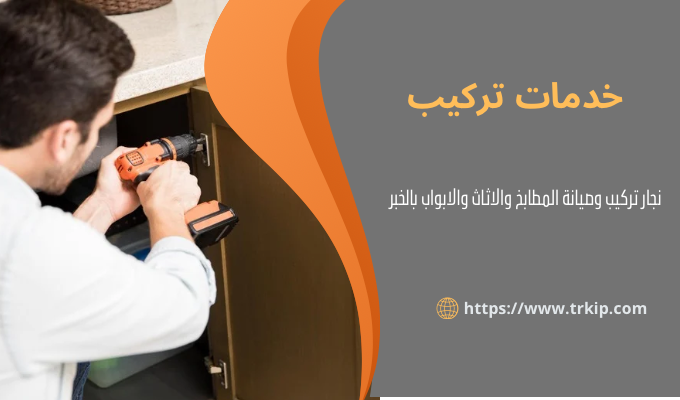 نجار تركيب وصيانة المطابخ والاثاث والابواب بالخبر 3 خدمات تركيب