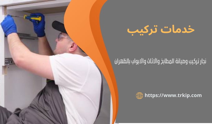 نجار تركيب وصيانة المطابخ والاثاث والابواب بالظهران 2 نجار تركيب بالظهران