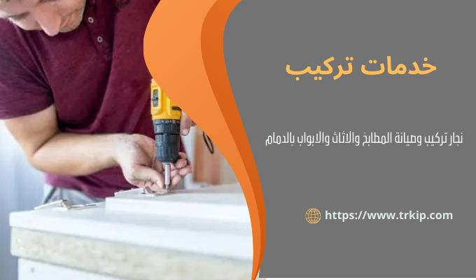 نجار تركيب بالدمام